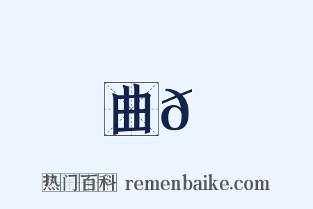 曲𡶒是什么意思的图片